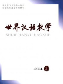 世界汉语教学杂志